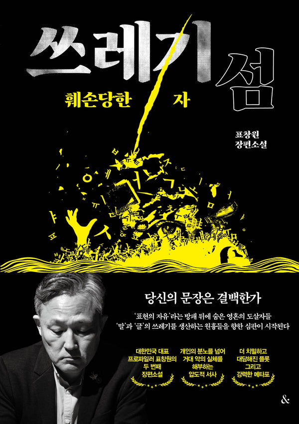 쓰레기섬: 훼손당한 자