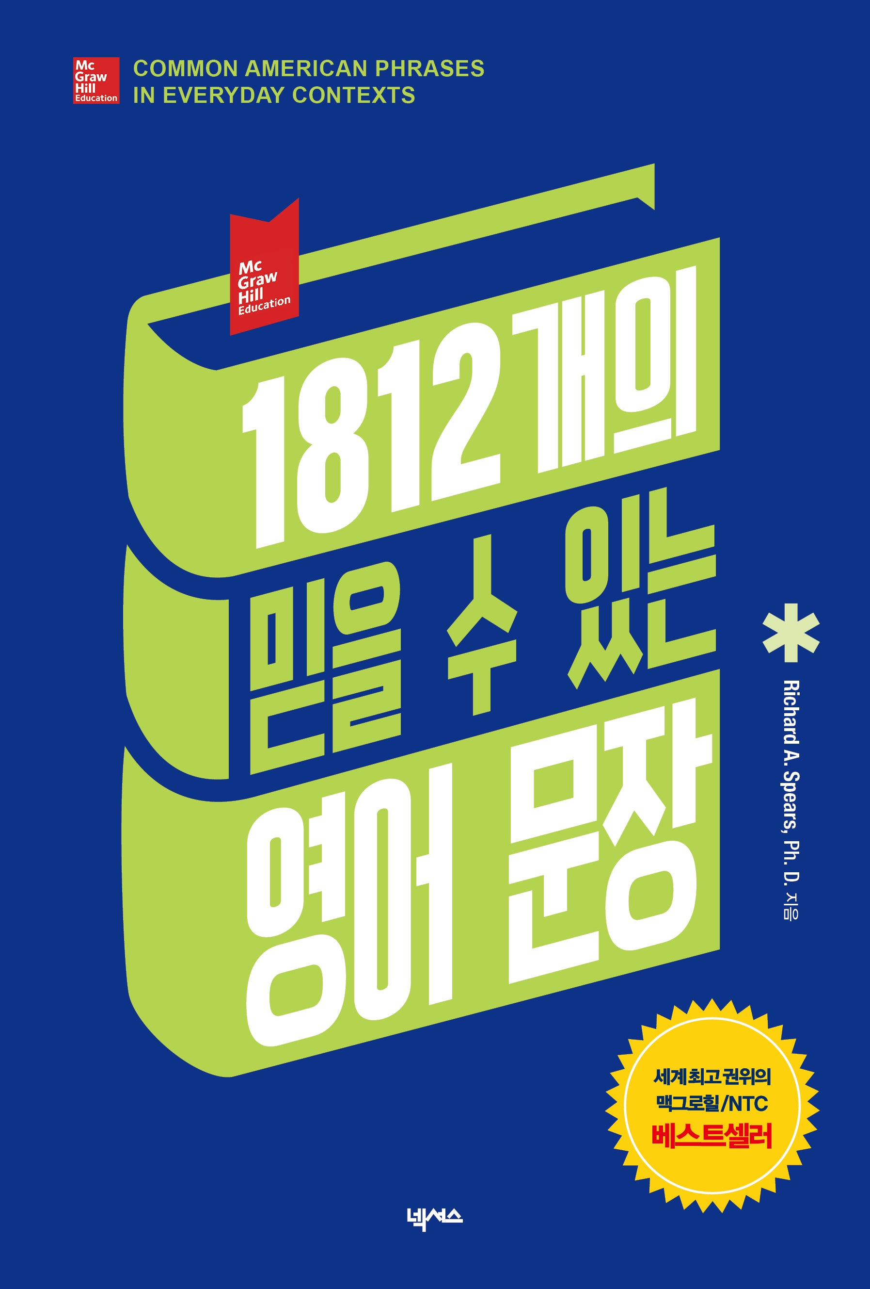 1812개의 믿을 수 있는 영어 문장
