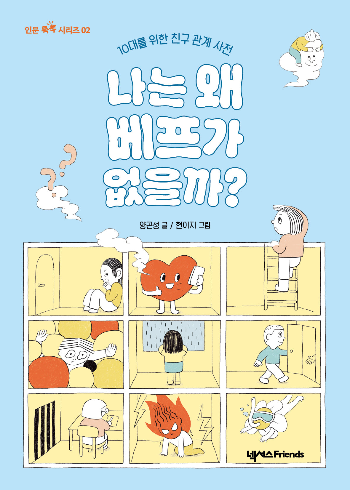 나는 왜 베프가 없을까?(인문 톡톡 시리즈 2)