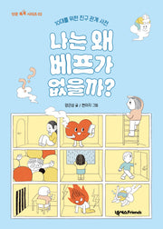 나는 왜 베프가 없을까?(인문 톡톡 시리즈 2)