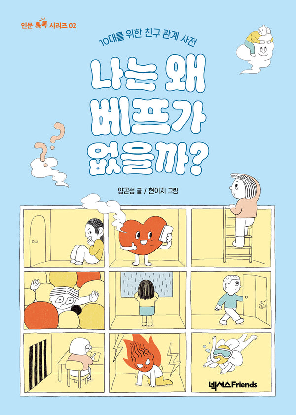 나는 왜 베프가 없을까?(인문 톡톡 시리즈 2)