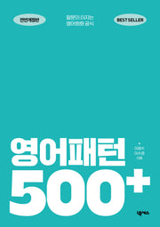 영어패턴 500 플러스(전면개정판)