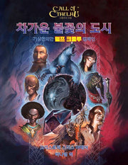차가운 불꽃의 도시(크툴루의 부름 시리즈)