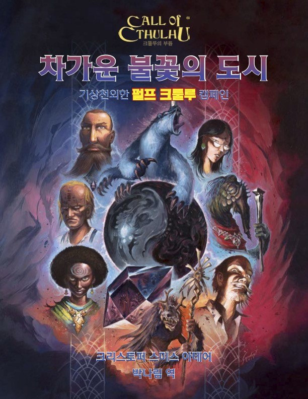 차가운 불꽃의 도시(크툴루의 부름 시리즈)
