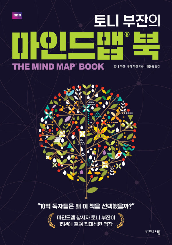 토니 부잔의 마인드맵 북(개정판)