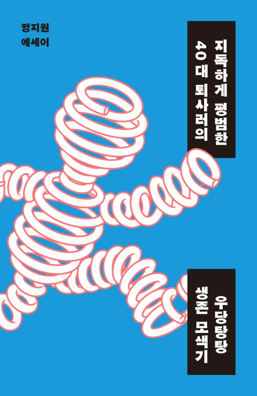 지독하게 평범한 40대 퇴사러의  우당탕탕 생존 모색기