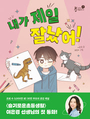내가 제일 잘났어!(샤미의 책놀이터 18)