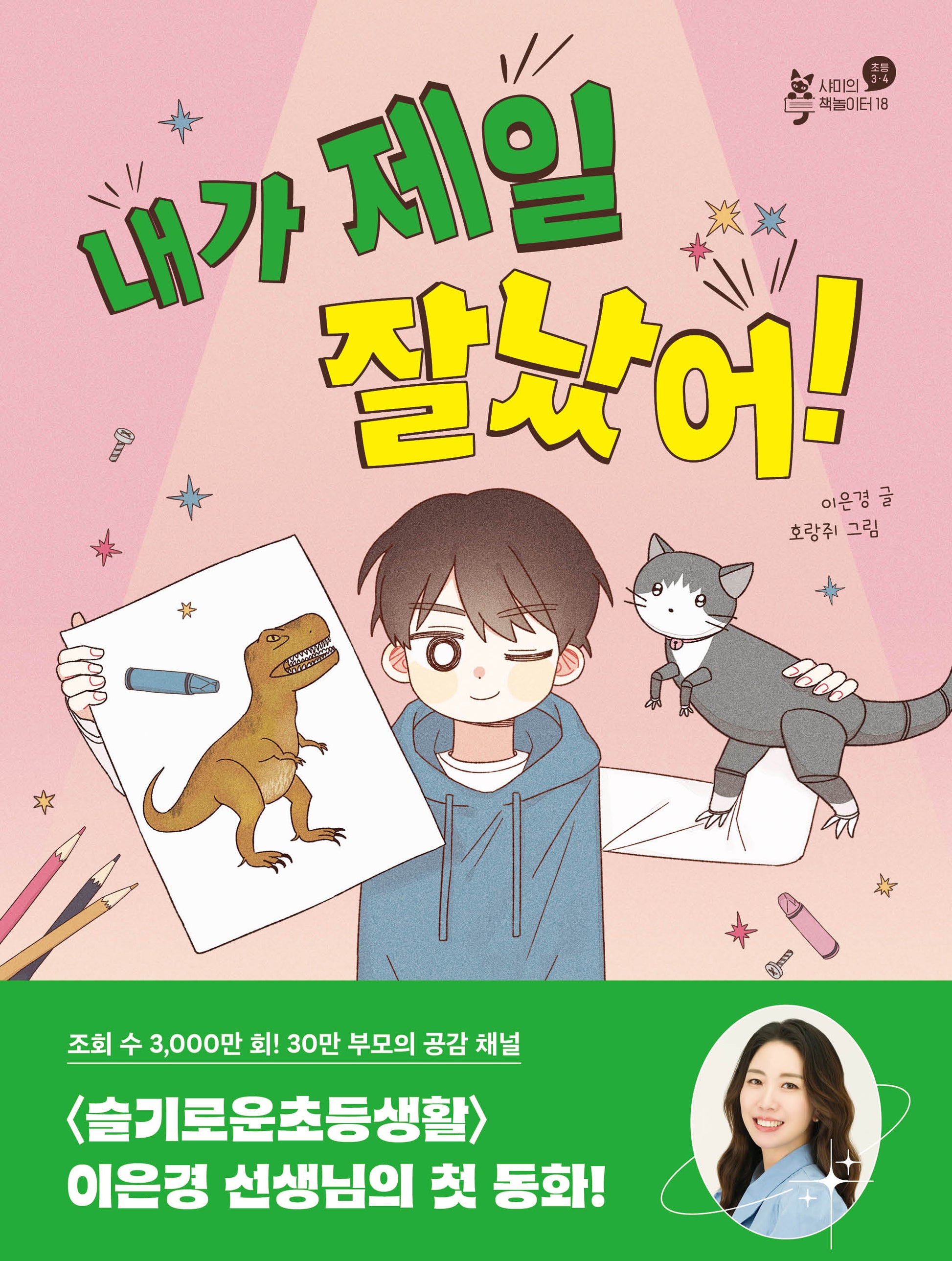 내가 제일 잘났어!(샤미의 책놀이터 18)