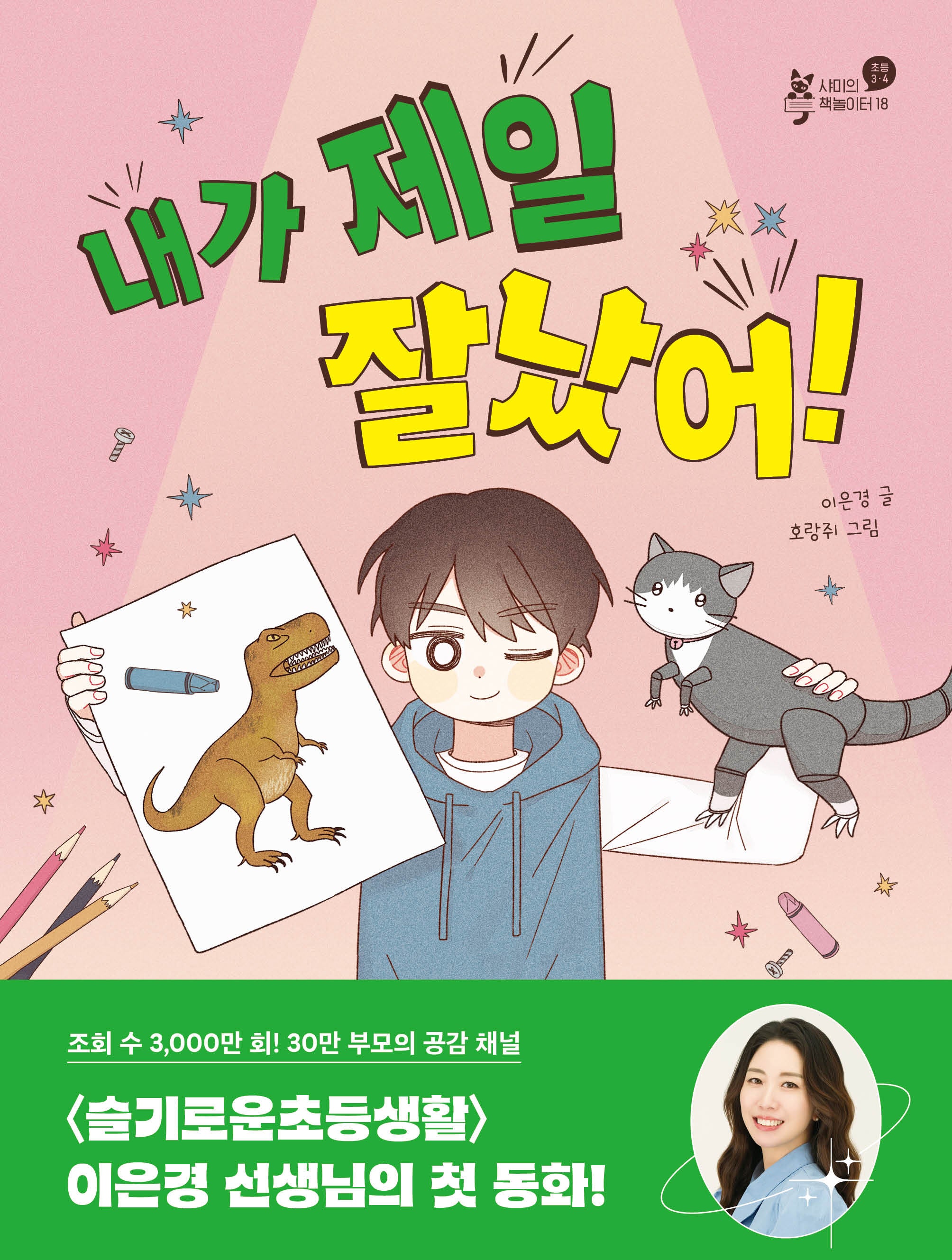 내가 제일 잘났어!(샤미의 책놀이터 18)