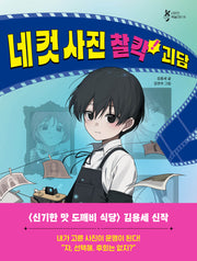 네 컷 사진 찰칵! 괴담(샤미의 책놀이터 19)