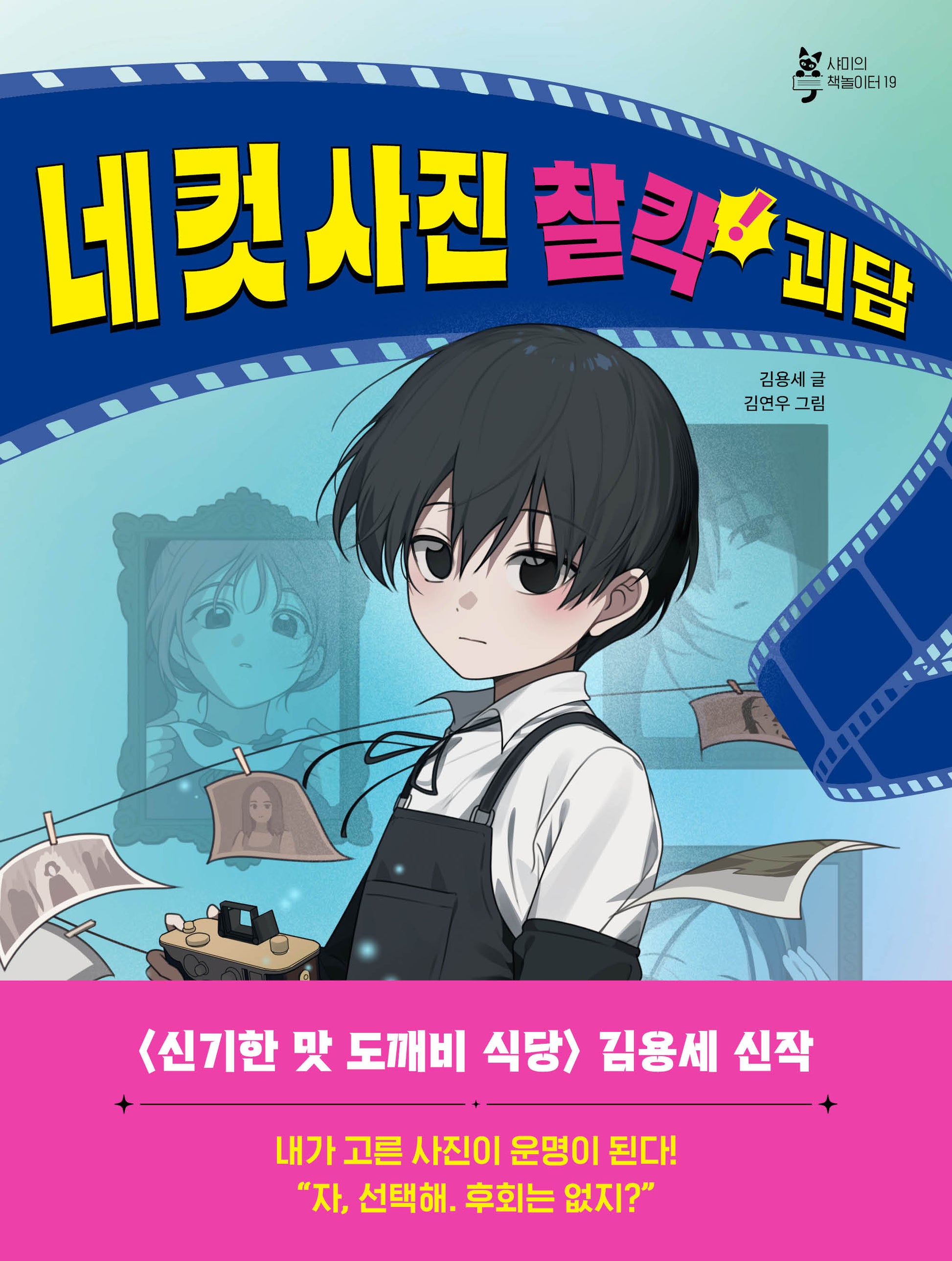 네 컷 사진 찰칵! 괴담(샤미의 책놀이터 19)
