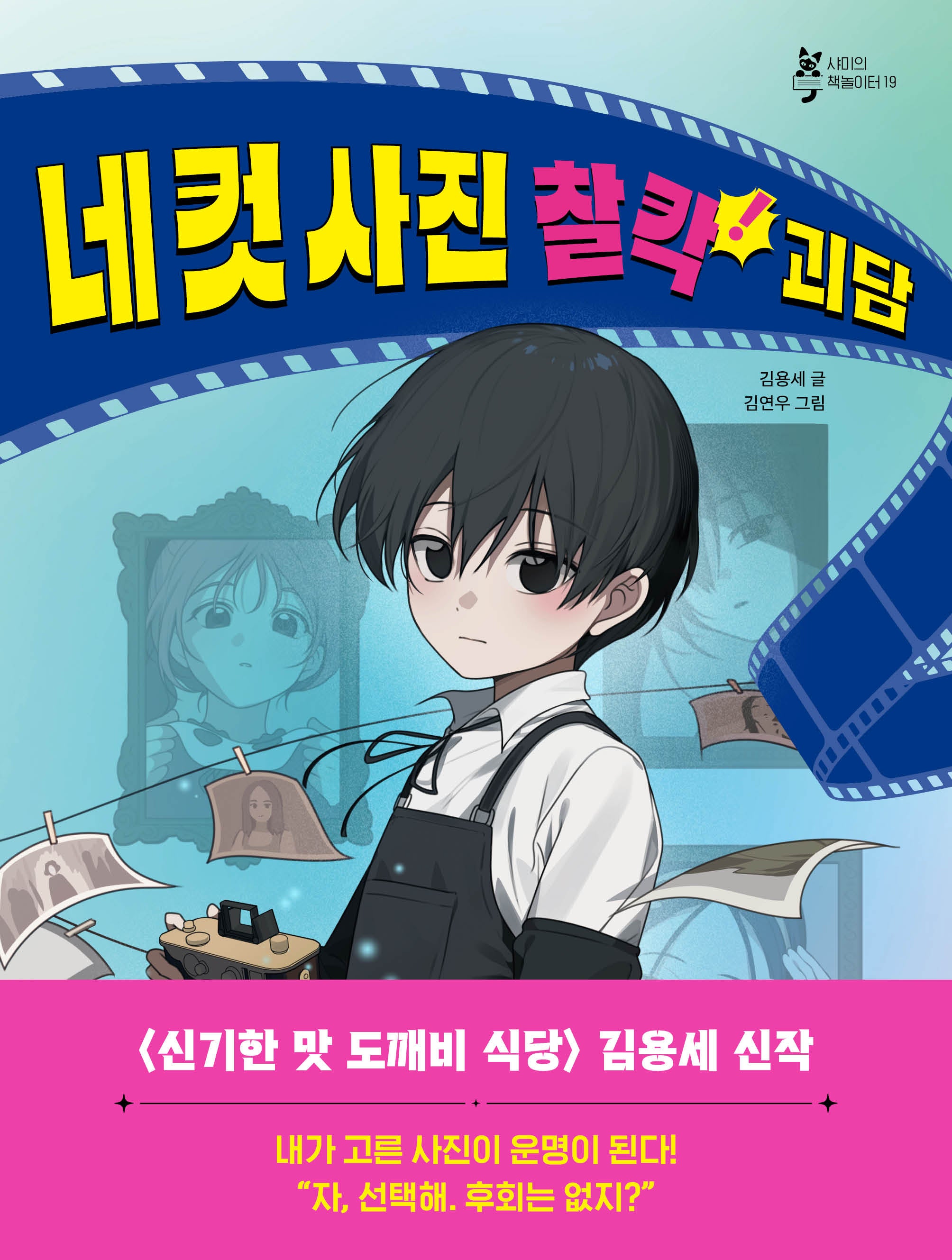 네 컷 사진 찰칵! 괴담(샤미의 책놀이터 19)
