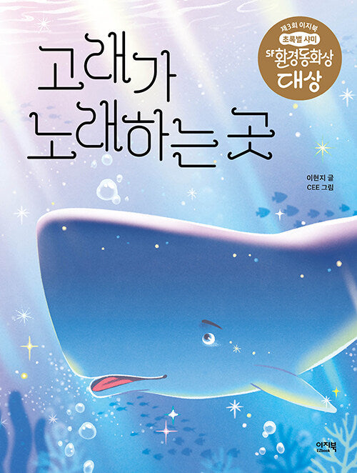 고래가 노래하는 곳(초록별 샤미 11)