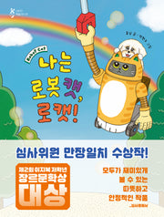 나는 로봇 캣, 로캣!(샤미의 책놀이터 20)