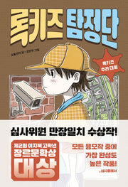 록키즈 탐정단(책 읽는 샤미 58)
