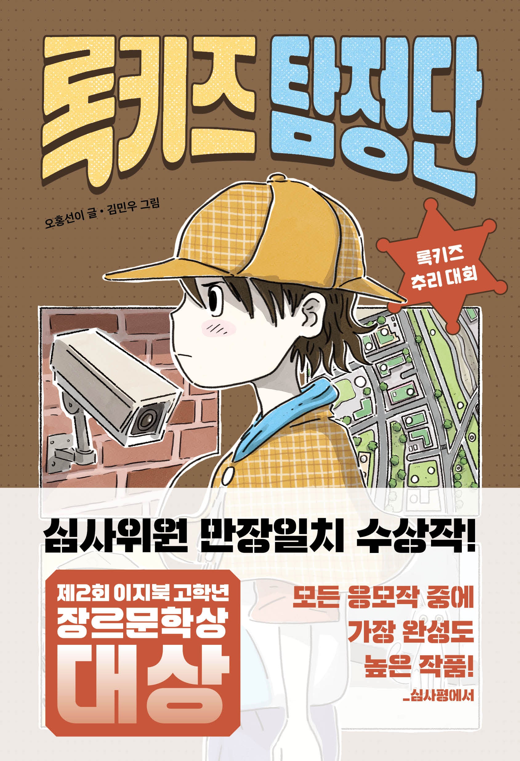 록키즈 탐정단(책 읽는 샤미 58)