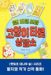 쉿! 비밀 보장 고양이 타로 상담소(책 읽는 샤미 59)