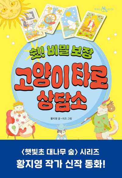 쉿! 비밀 보장 고양이 타로 상담소(책 읽는 샤미 59)