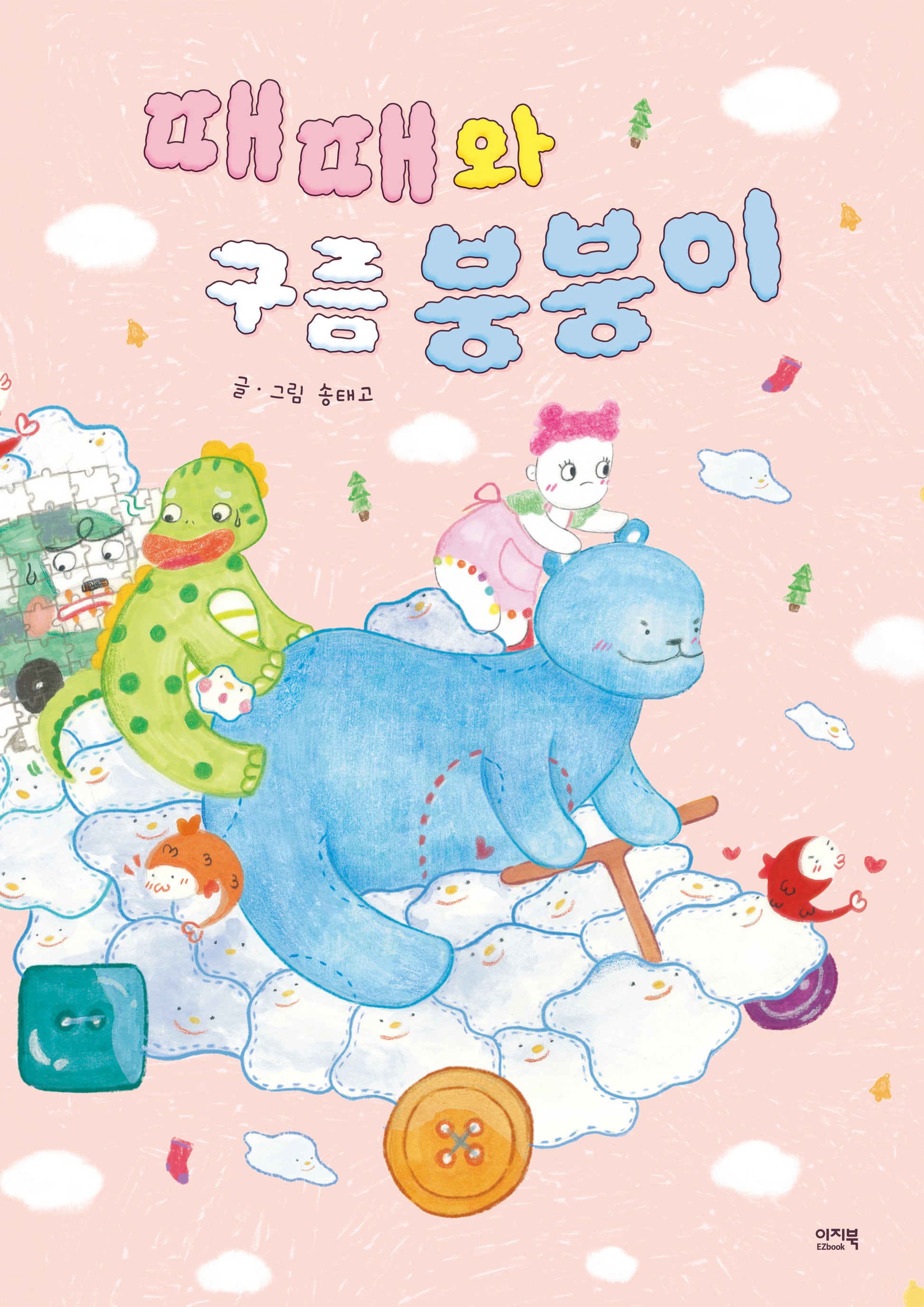 때때와 구름 붕붕이(이지북 그림책)(양장본 Hardcover)