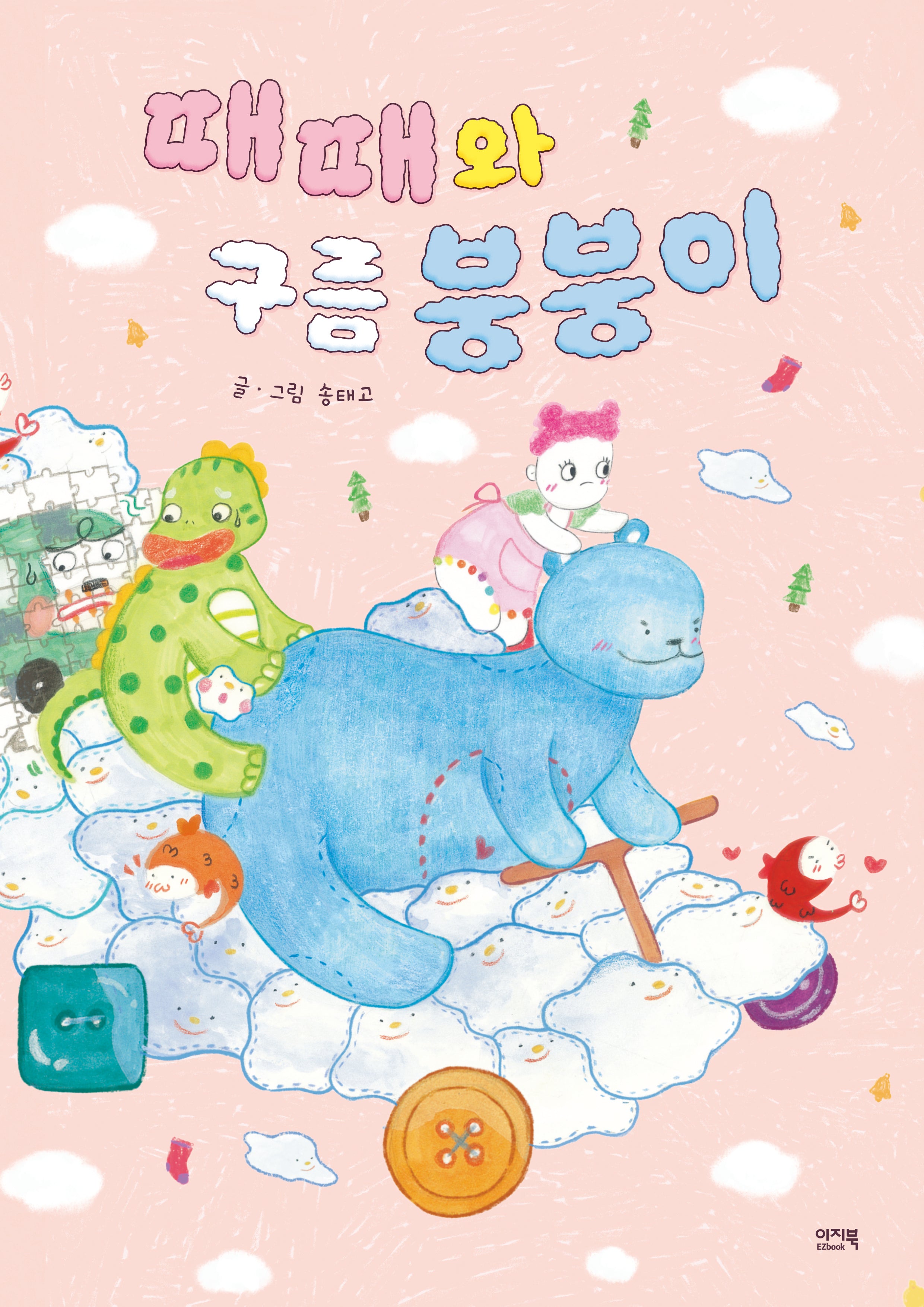 때때와 구름 붕붕이(이지북 그림책)(양장본 Hardcover)