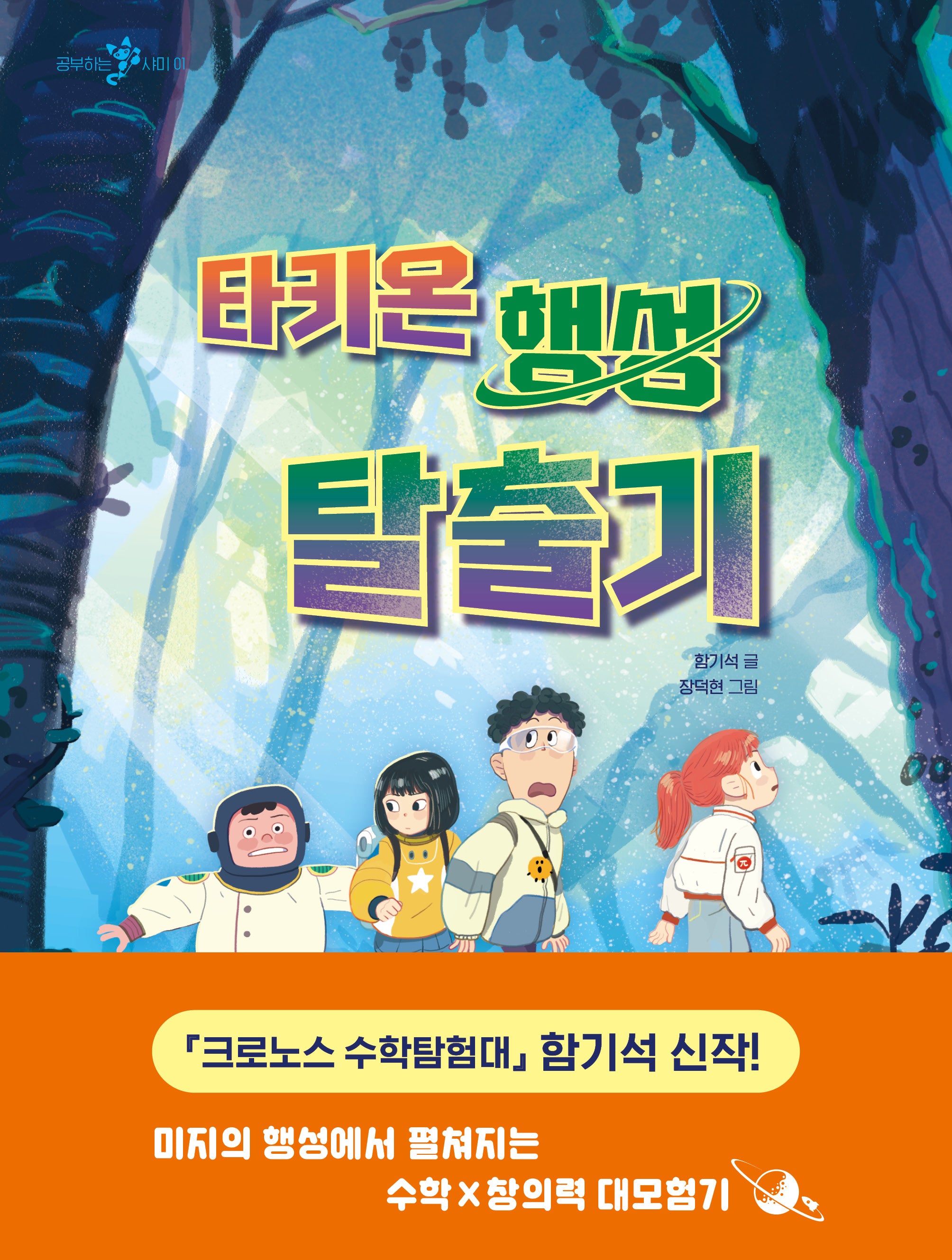 타키온 행성 탈출기(공부하는 샤미 1)