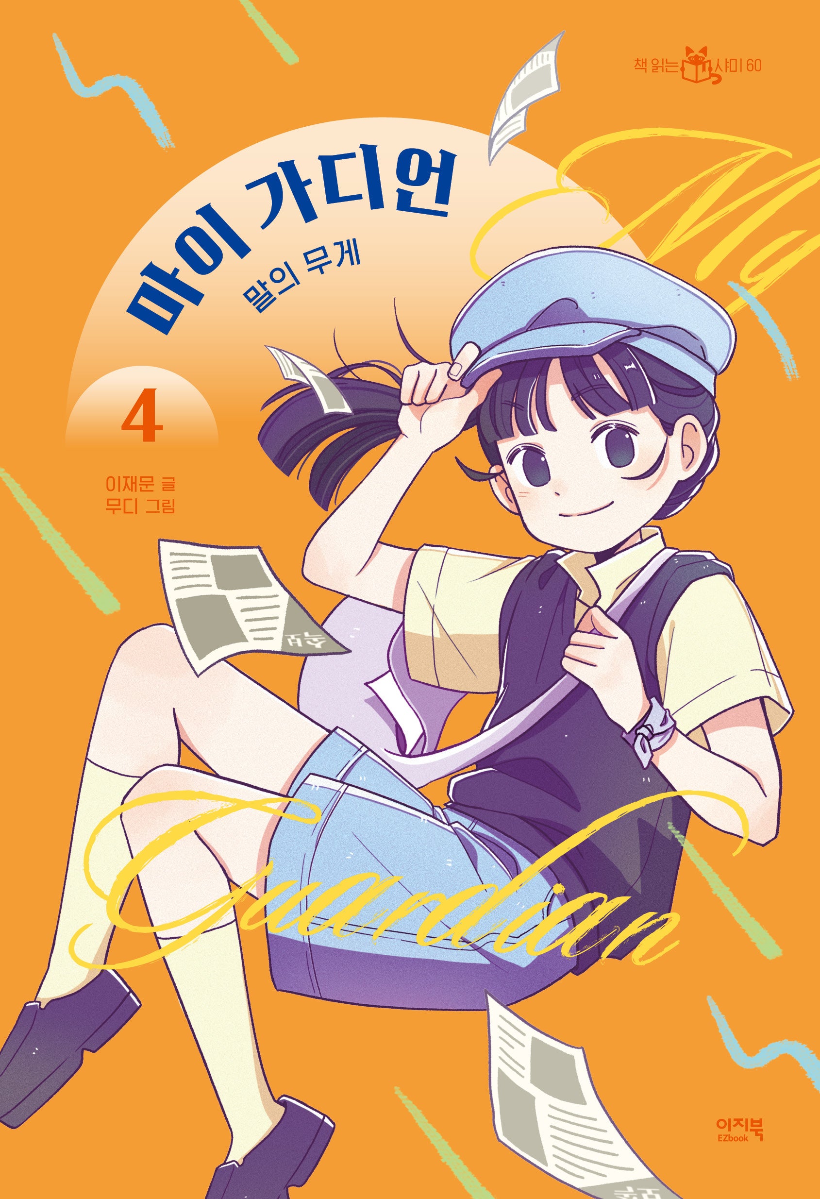 마이 가디언 4: 말의 무게(책 읽는 샤미 60)