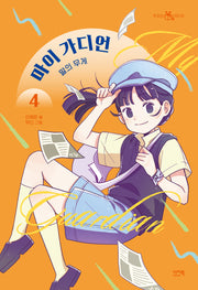 마이 가디언 4: 말의 무게(책 읽는 샤미 60)
