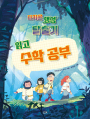 타키온 행성 탈출기 읽고 수학 공부(공부하는 샤미)