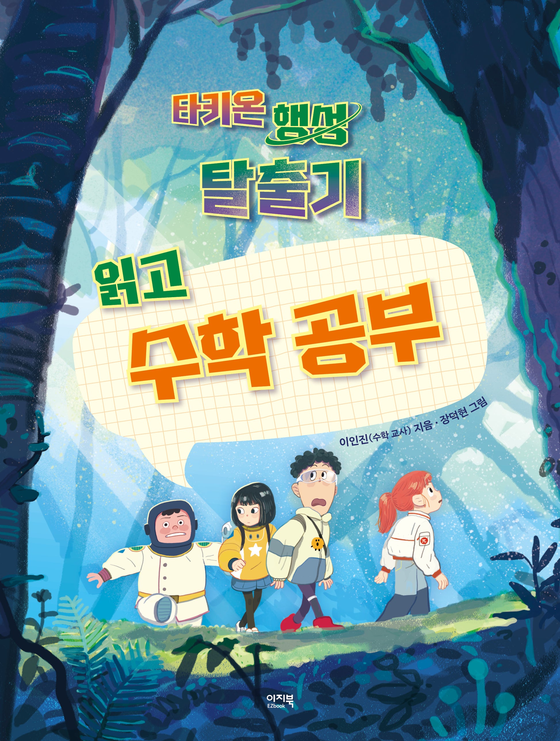 타키온 행성 탈출기 읽고 수학 공부(공부하는 샤미)
