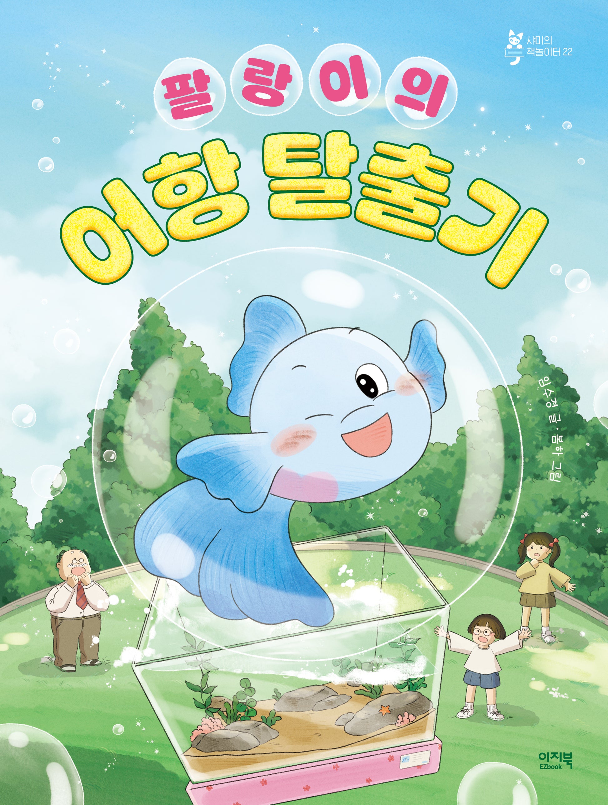 팔랑이의 어항 탈출기(샤미의 책놀이터 22)