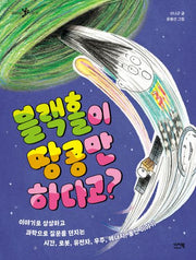 블랙홀이 땅콩만 하다고?(공부하는 샤미 2)