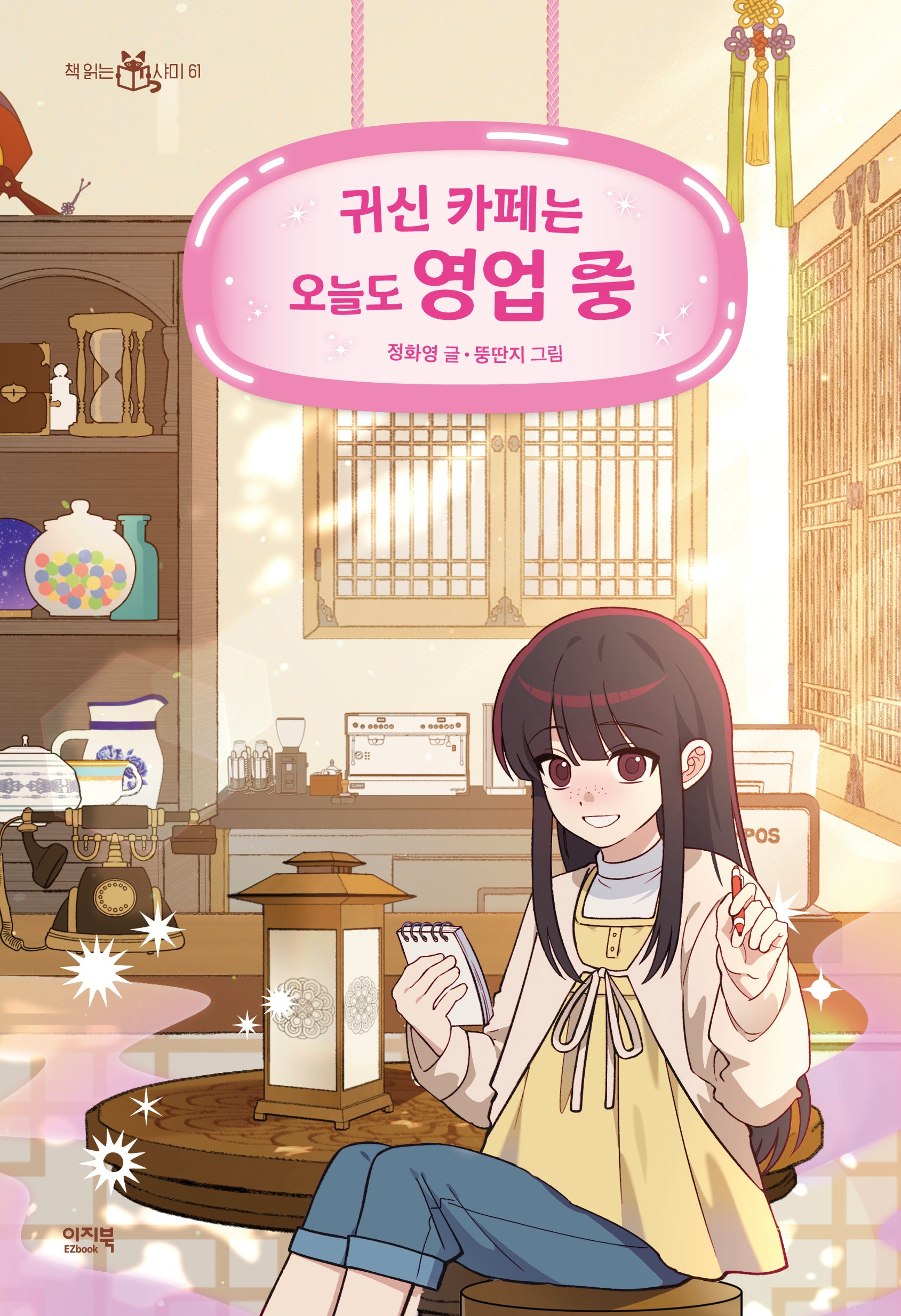 귀신 카페는 오늘도 영업 중(책 읽는 샤미 61)