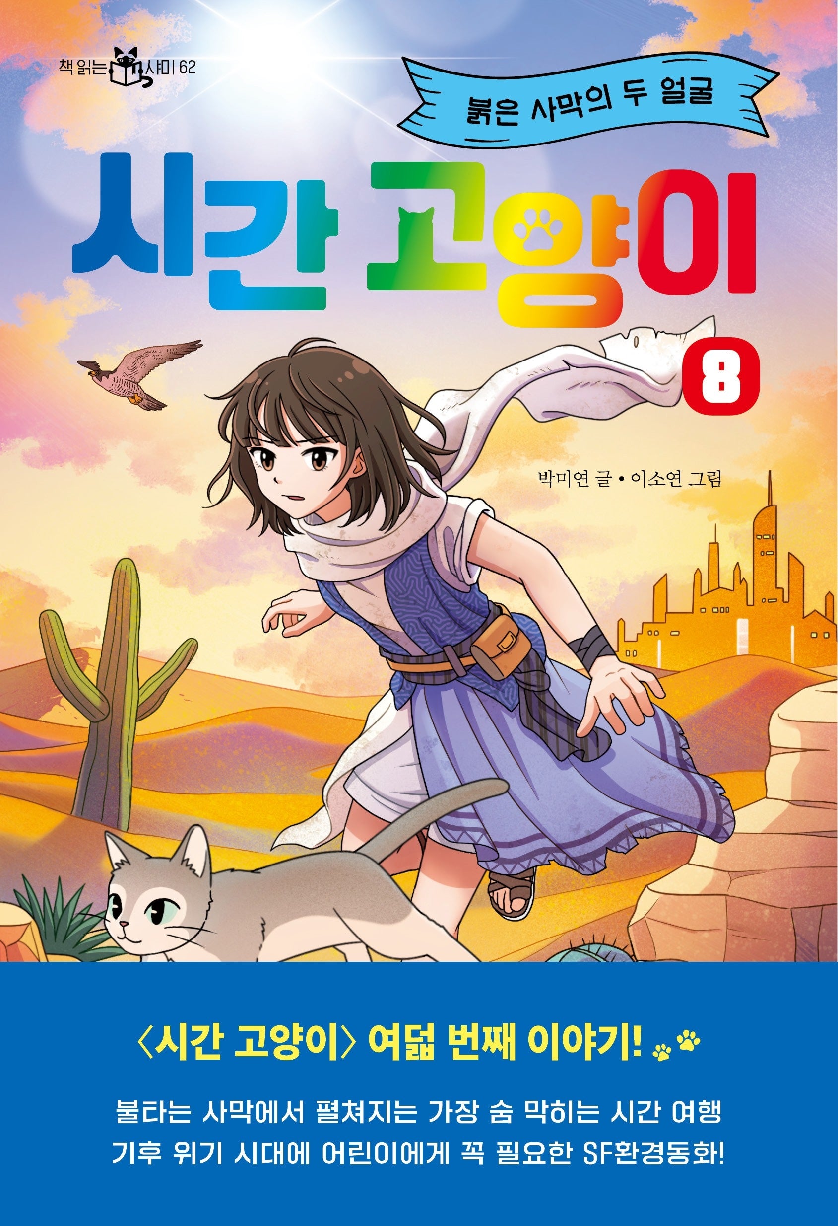 시간 고양이 8: 붉은 사막의 두 얼굴(책 읽는 샤미 62)