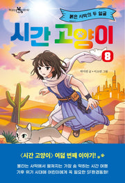 시간 고양이 8: 붉은 사막의 두 얼굴(책 읽는 샤미 62)