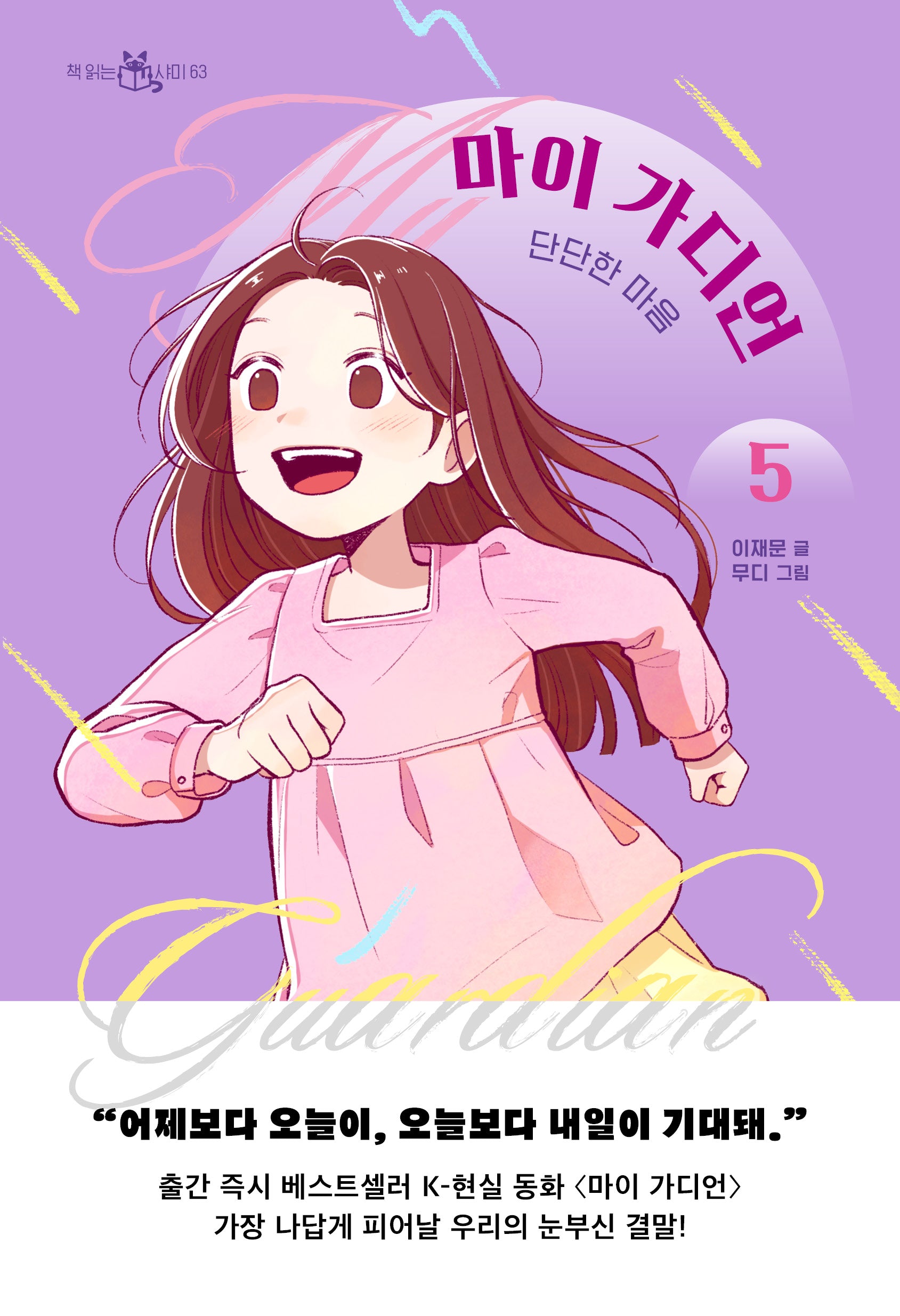 마이 가디언 5(책 읽는 샤미 63)