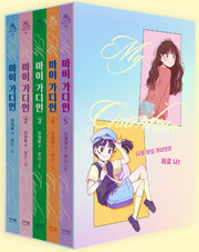 마이 가디언 1~5권 세트(전5권)