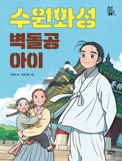 수원화성 벽돌공 아이(뚜벅뚜벅 5)