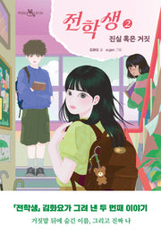 전학생 2(책 읽는 샤미 64)