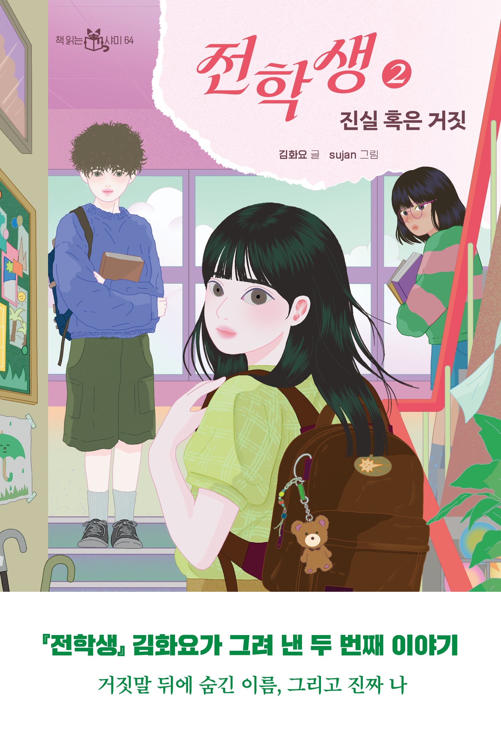 전학생 2(책 읽는 샤미 64)