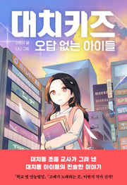 대치키즈(책 읽는 샤미 66)