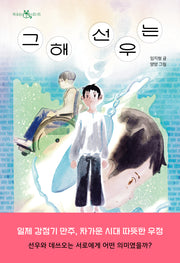그해 선우는(책 읽는 샤미 65)