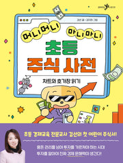 머니머니 마니마니 초등 주식 사전(공부하는 샤미 3)