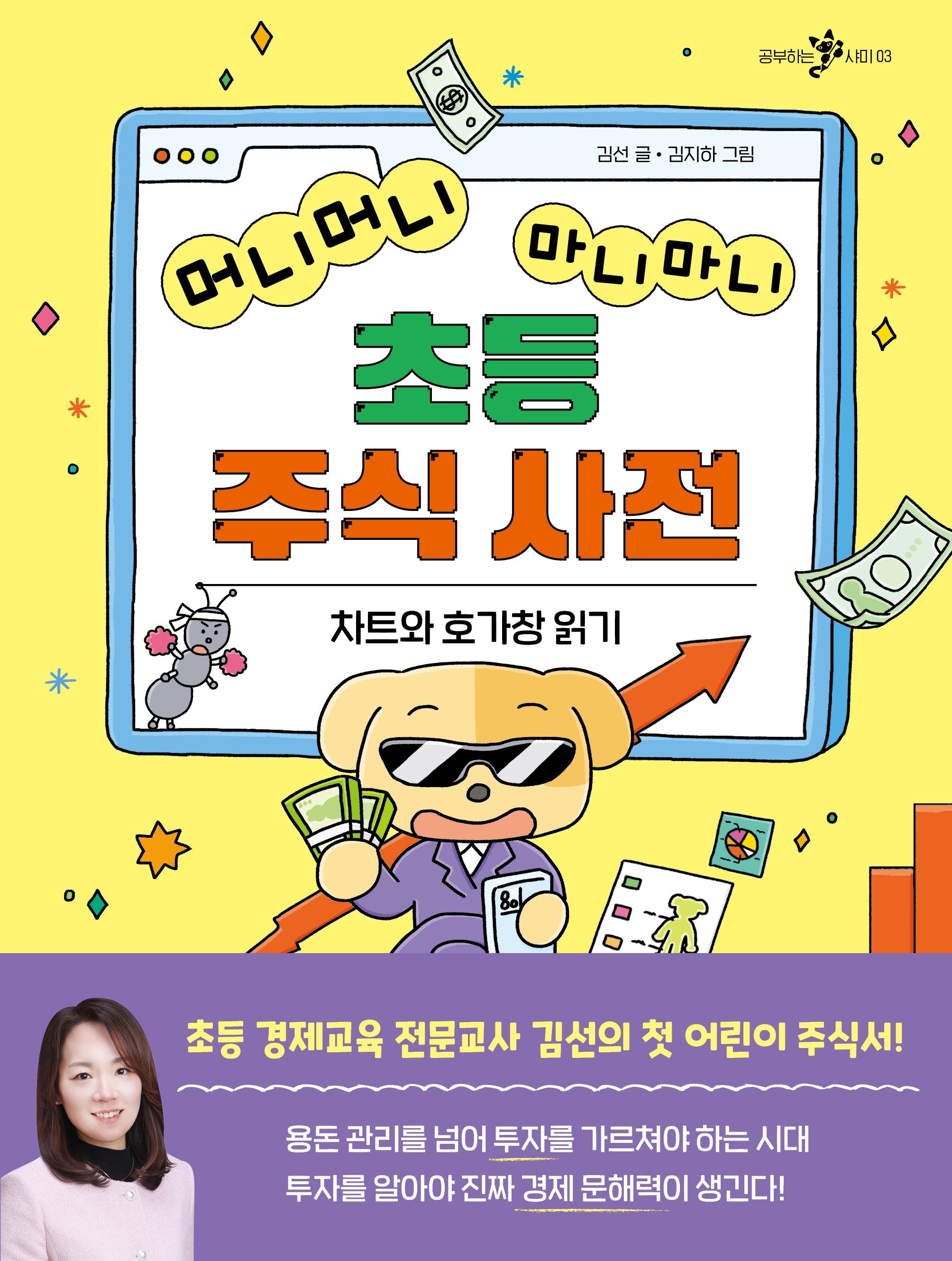머니머니 마니마니 초등 주식 사전(공부하는 샤미 3)