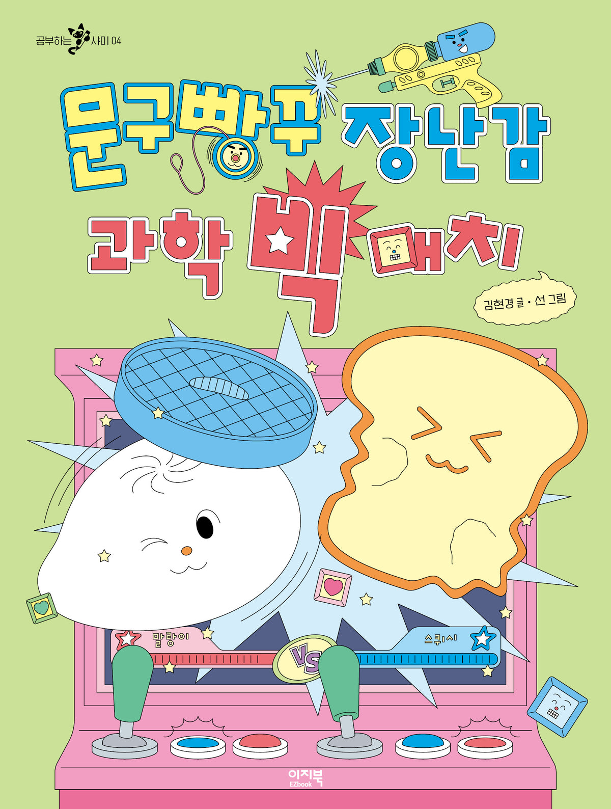 문구빵꾸 장난감 과학 빅 매치(공부하는 샤미 4)
