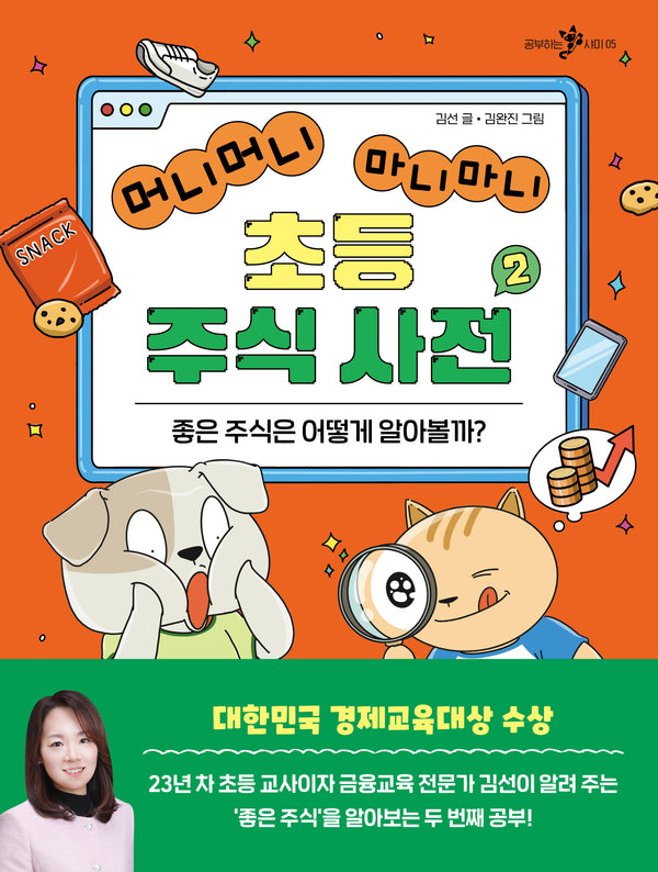 머니머니 마니마니 초등 주식 사전 2(공부하는 샤미 5)