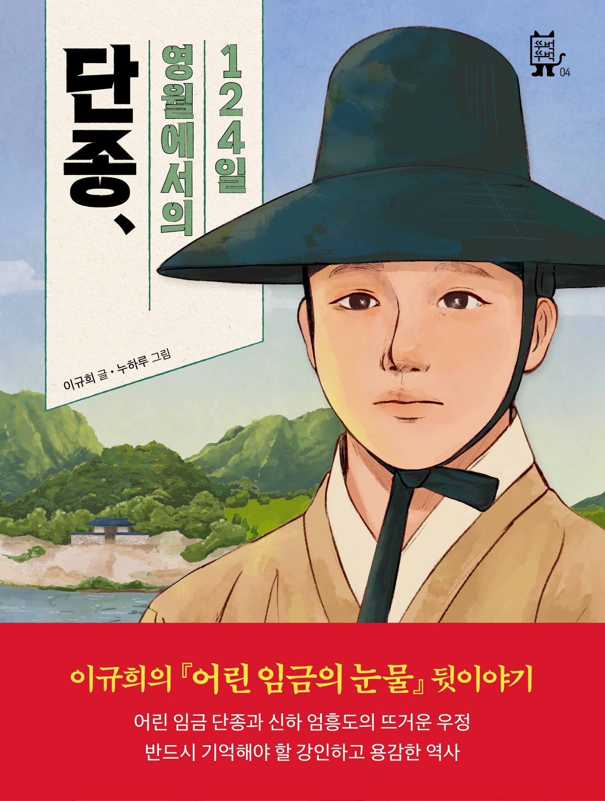 단종, 영월에서의 124일(뚜벅뚜벅 4)