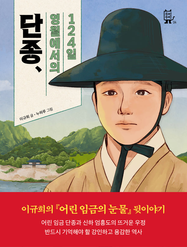 단종, 영월에서의 124일(뚜벅뚜벅 4)