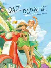오승리, 호찌민에 가다(샤미의 책놀이터 24)