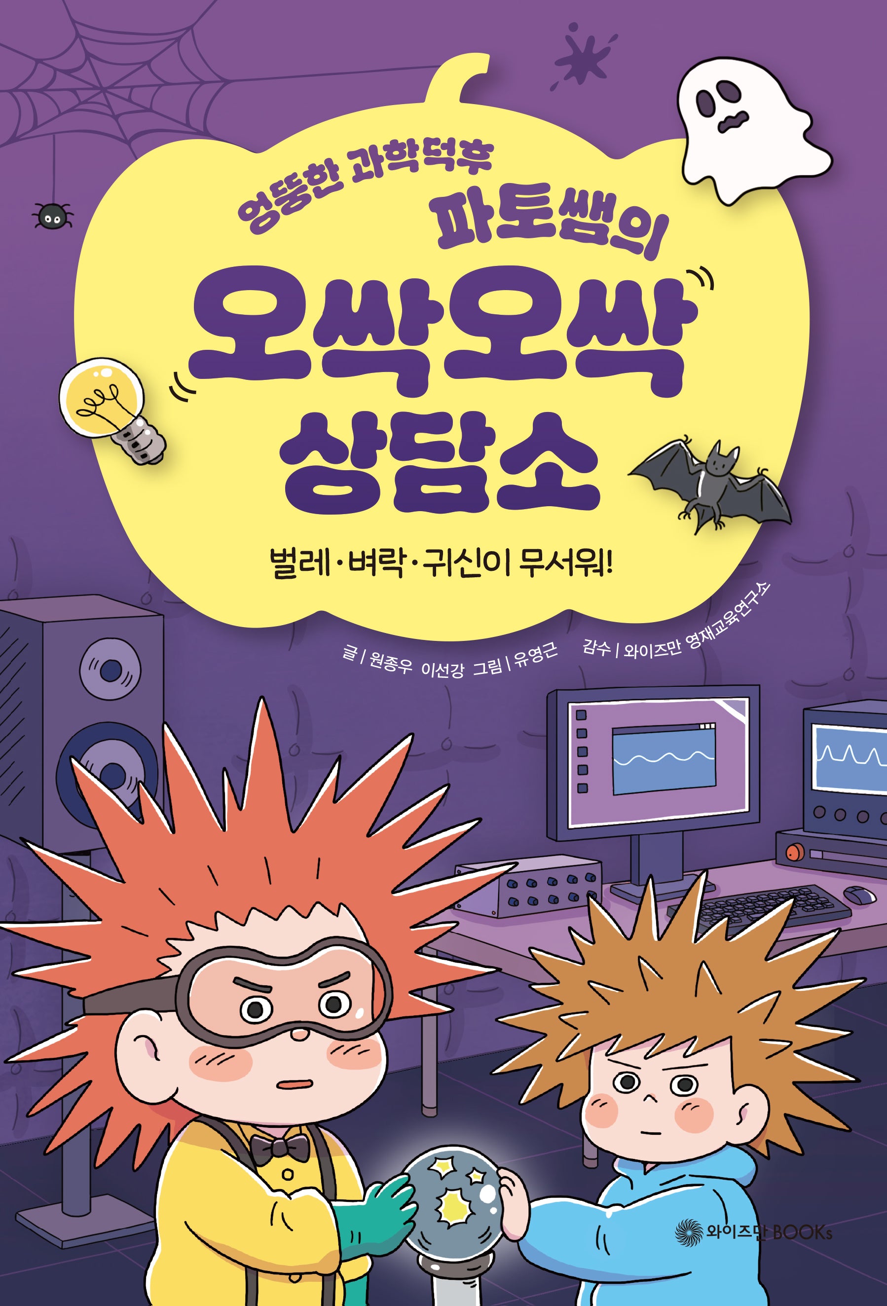 엉뚱한 과학덕후 파토쌤의 오싹오싹 상담소