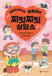 엉뚱한 과학덕후 파토쌤의 찌릿찌릿 상담소
